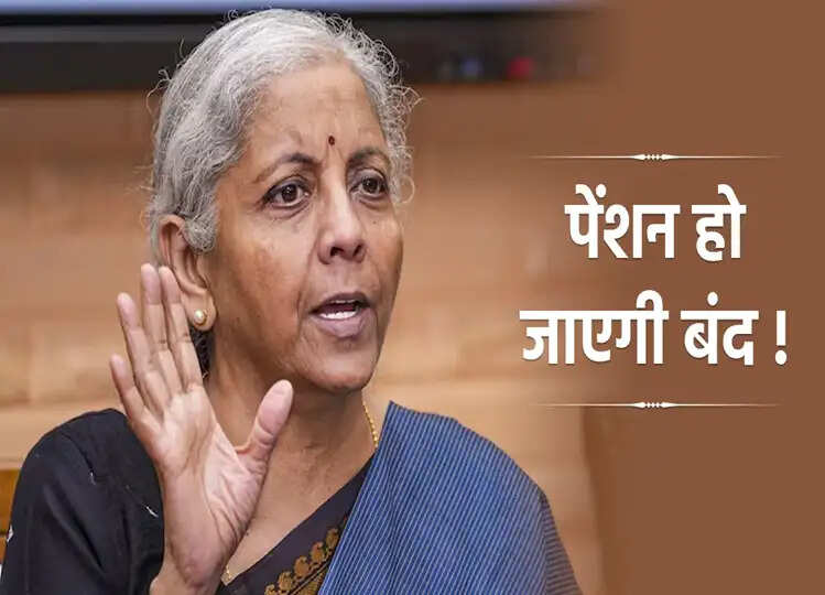 Pension Update : आ गई बड़ी खबर, बंद हो जाएगी आपकी पेंशन! जारी हुई ये एडवाइजरी