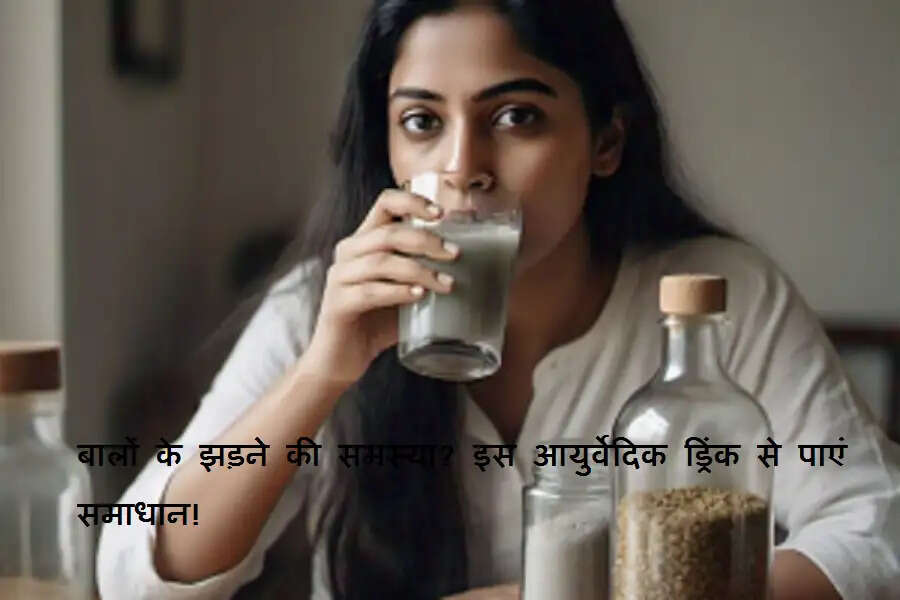बालों के झड़ने की समस्या? इस आयुर्वेदिक ड्रिंक से पाएं समाधान!