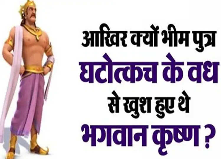 Offbeat: घटोत्कच की मौत पर खिलखिलाकर क्यों हंसने लगे थे श्रीकृष्ण? जबकि वह पांडवों की तरफ से ही लड़ रहा था