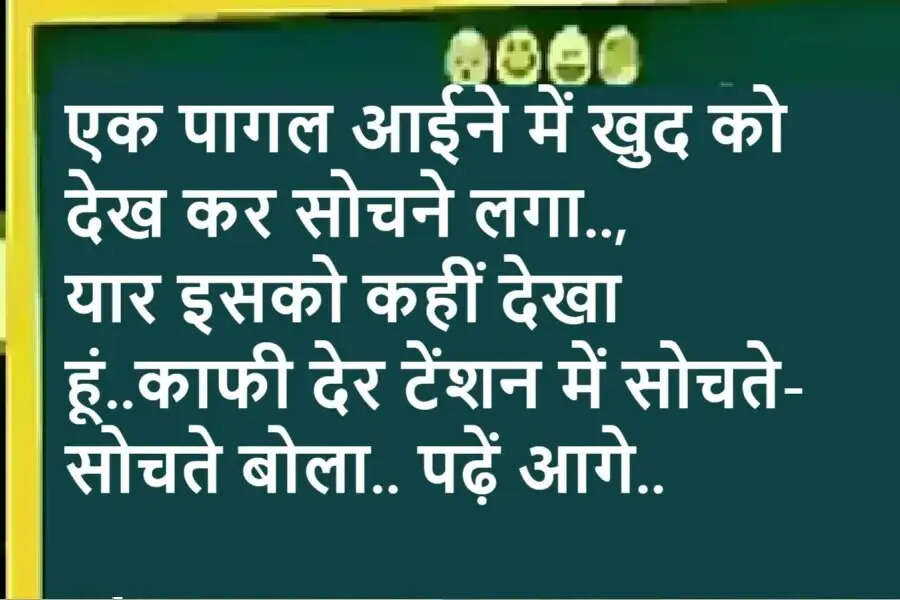 Jokes: एक पागल आईने में खुद को देख कर सोचने लगा.., यार इसको कहीं देखा हूं..काफी देर टेंशन में सोचते-सोचते बोला.. पढ़ें आगे..