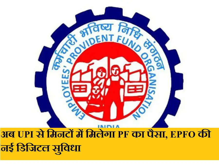 EPFO Update: अब UPI से मिनटों में मिलेगा PF का पैसा, EPFO की नई डिजिटल सुविधा