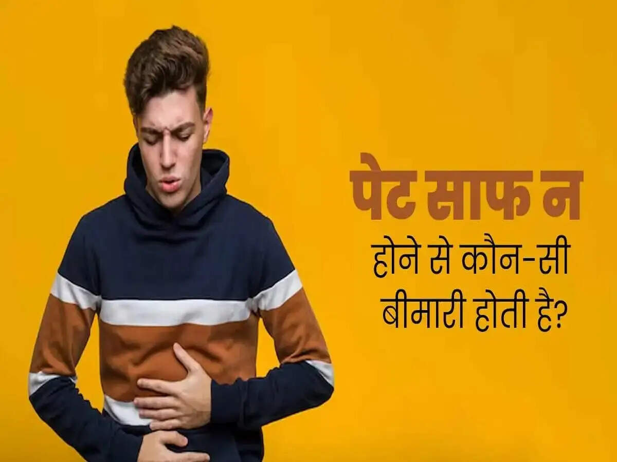 Health Tips- क्या आपका पेट ठीक से साफ नहीं होता हैं, जानिए इसका कारण