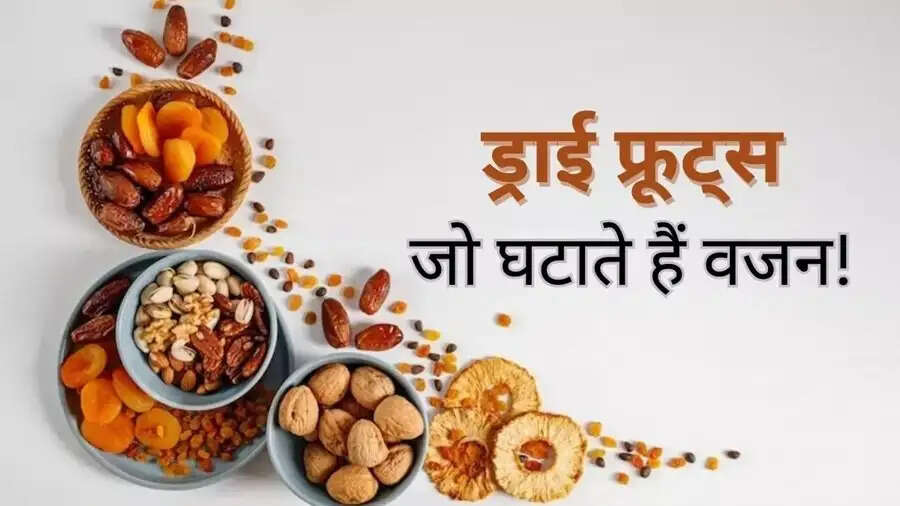 Health Tips-&nbsp;क्या वजन घटाना हैं, तो इस ड्राइफ्रूट का करें सेवन