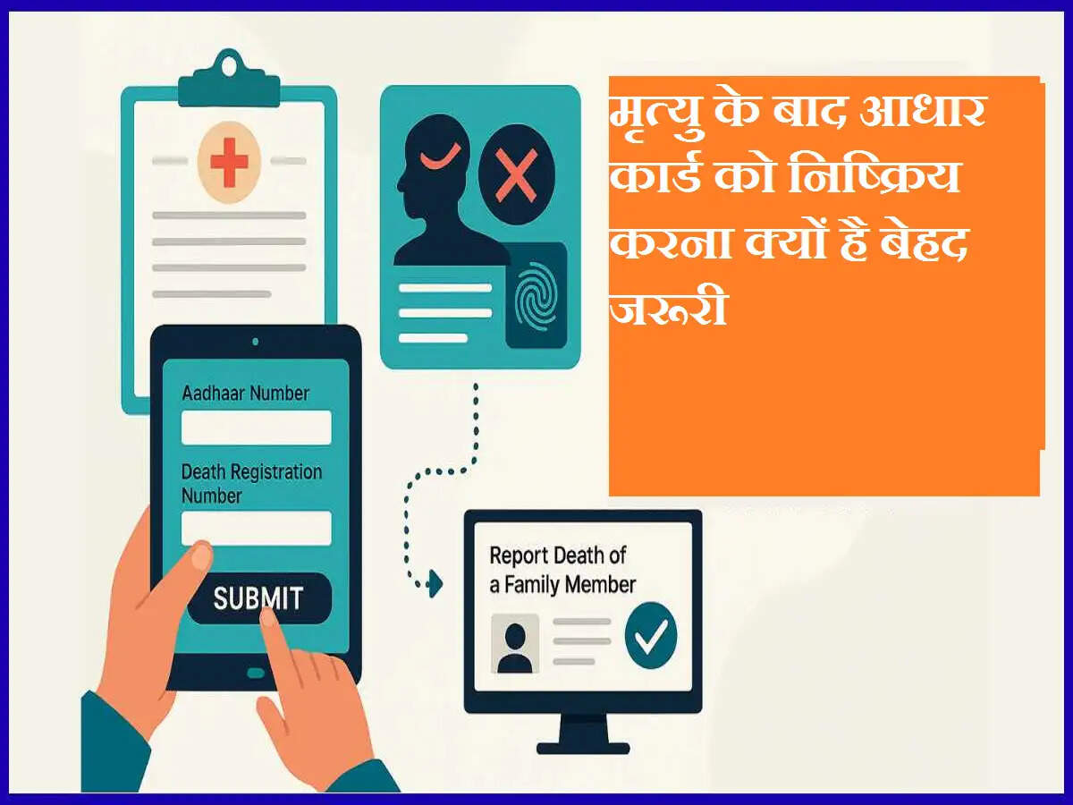 मृत्यु के बाद आधार कार्ड को निष्क्रिय करना क्यों है बेहद जरूरी