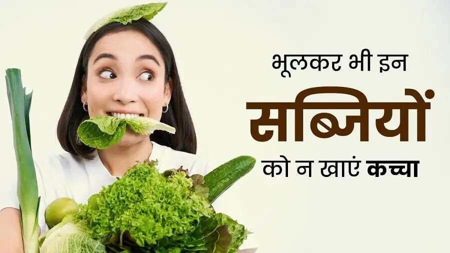 Health Tips-&nbsp;&nbsp;इंसान को भूलकर भी नहीं खानी चाहिए ये सब्जियां कच्ची, जानिए इसकी वजह