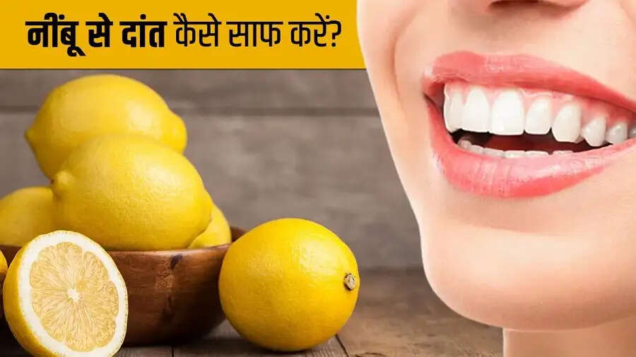 Teeth Care Tips- दांतों पर नींबू रगड़ने के फायदे जानकर हैरान हो जाएंगे, आइए जानें