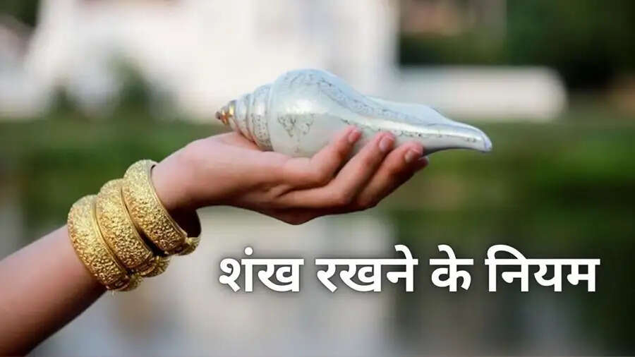 Vastu Tips- सुख और शांति बनाए रखने के लिए घर में रखें शंख, फिर देखिए चमत्कार