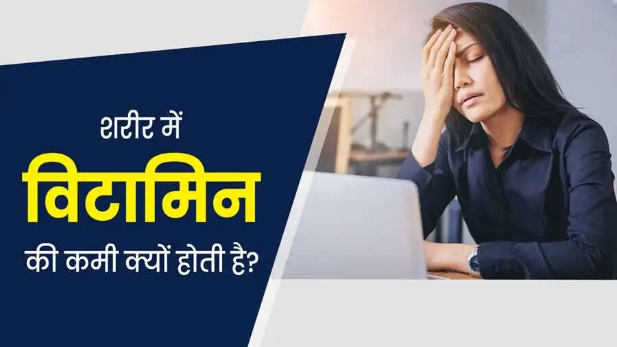 Health Tips-&nbsp;क्या शरीर में विटामिन्स की कमी हो गई हैं, बिना सप्लीमेंट ऐसे करें पूर्ती