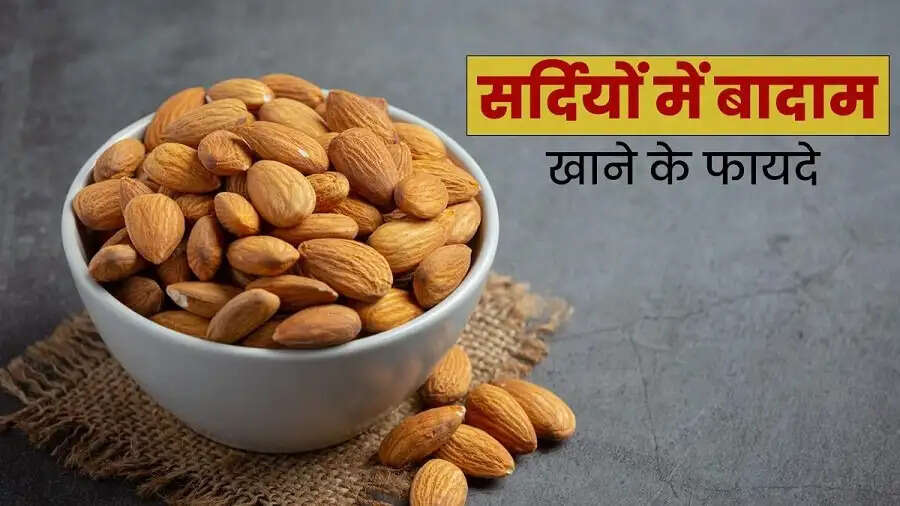 Health Tips-&nbsp;सर्दियों में इस प्रकार खाएं बादाम, स्वास्थ्य को मिलते है ये फायदे