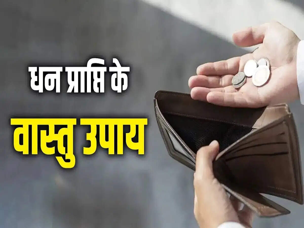 Vastu Tips- क्या कमाई के बाद भी पैसा नहीं बचता, जानिए इसका कारण