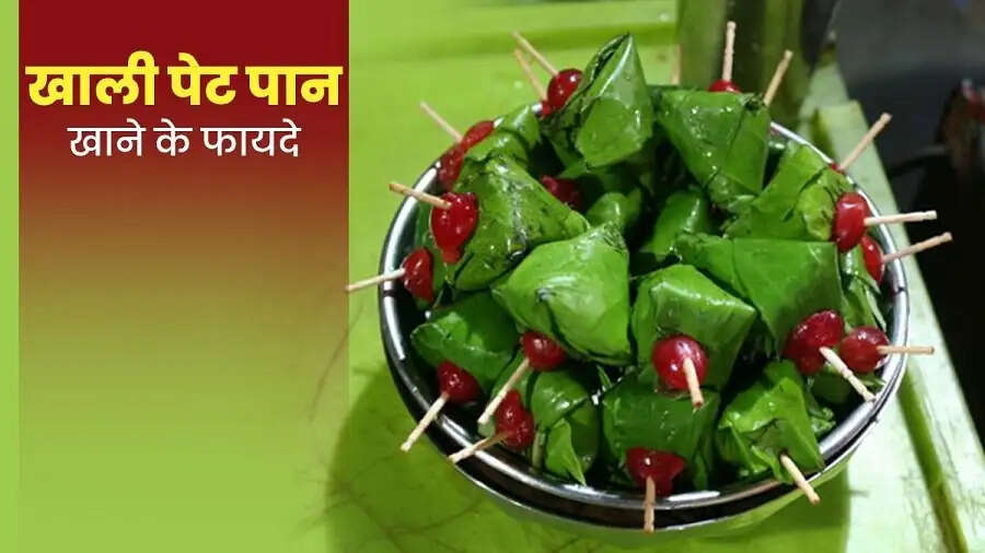 Health Tips- पान के पत्ते खाने से मिलते हैं स्वास्थ्य को ये फायदें, आइए जानें