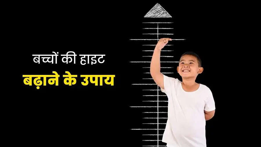 Child Care Tips- क्या आपके बच्चे के लंबाई नहीं बढ़ रही हैं, जानिए हाईट बढाने के तरीके