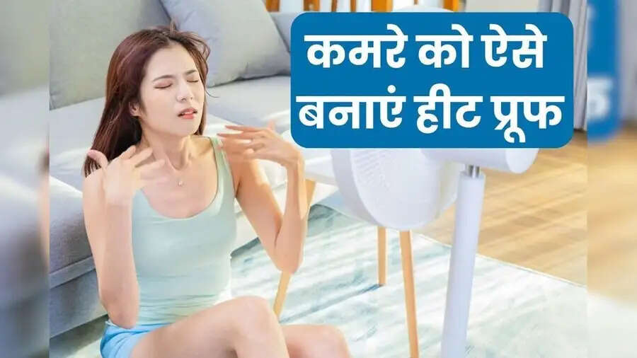 Summer Heat Solution- क्या आपका घर गर्म तवे की तरह हो जाता हैं, ठंडा करने के लिए इन ट्रिक्स करें इस्तेमाल