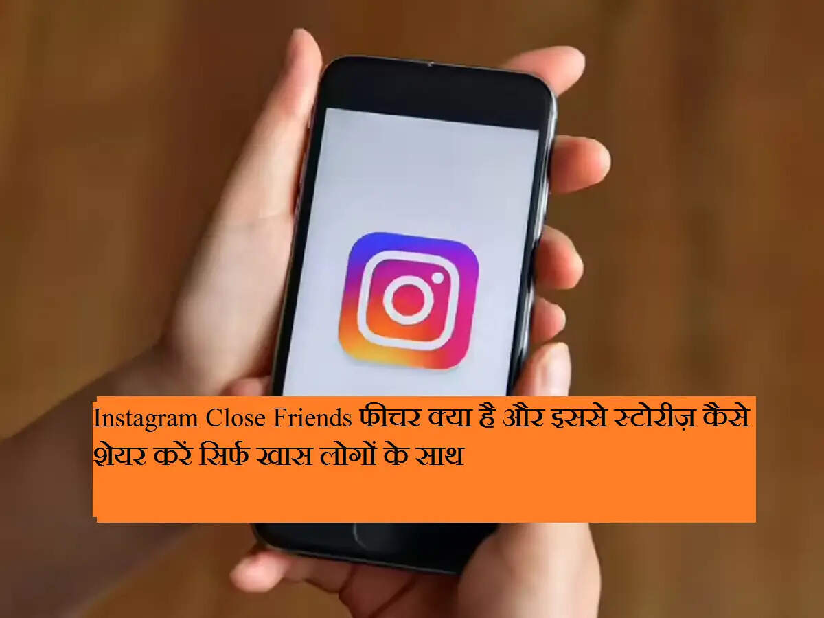 Instagram Close Friends फीचर क्या है और इससे स्टोरीज़ कैसे शेयर करें सिर्फ खास लोगों के साथ