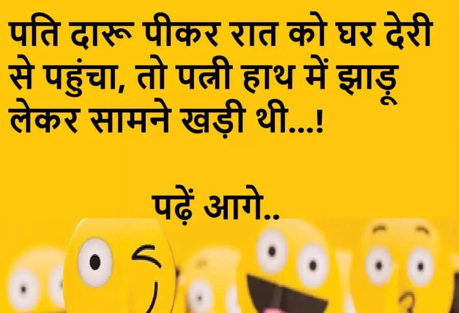 Jokes: पति दारू पीकर रात को घर देरी से पहुंचा, तो पत्नी हाथ में झाड़ू लेकर सामने खड़ी थी...! पढ़ें आगे..