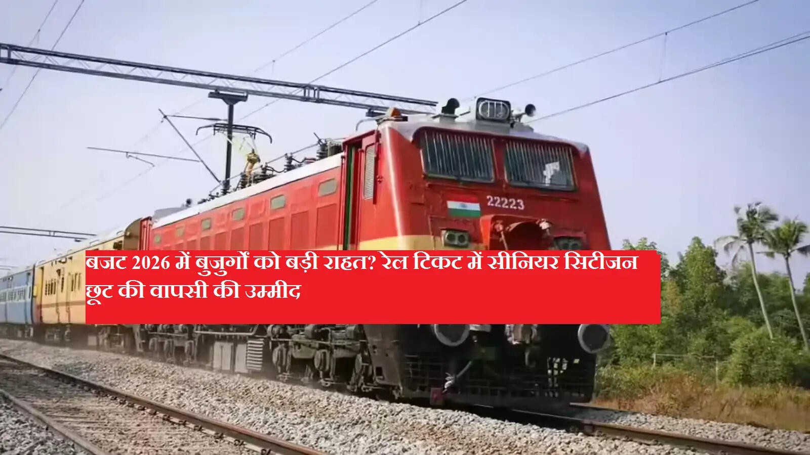 बजट 2026 में बुजुर्गों को बड़ी राहत? रेल टिकट में सीनियर सिटीजन छूट की वापसी की उम्मीद