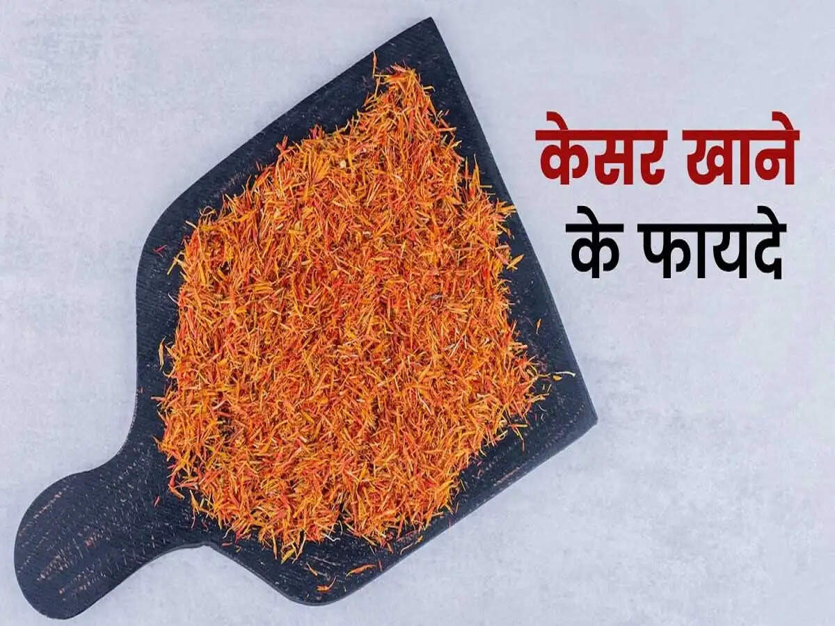 Health Tips- केसर खाने से मिलते हैं ये स्वास्थ्य लाभ, जानिए कैसे करना हैं सेवन