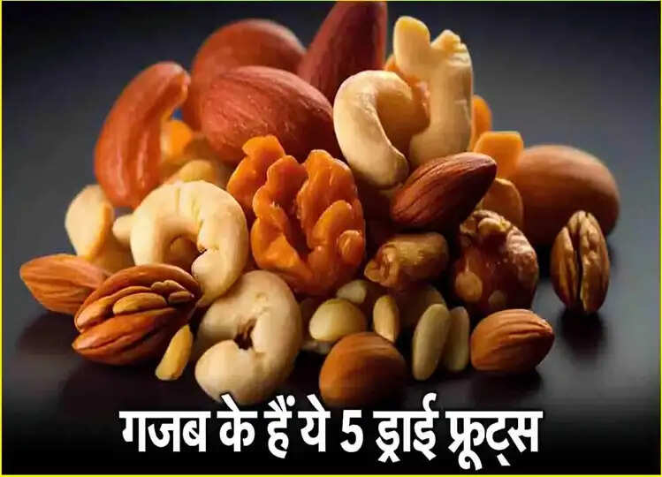 Winter Superfoods: सर्दियों में किसी वरदान से कम नहीं है ये 5 ड्राई फ्रूट्स! इस तरह रखेंगे आपका खयाल