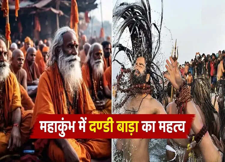 Mahakumbh 2025: महाकुंभ में दण्डी बाड़ा का क्या है महत्व, जानें क्यों इसके बिना अधूरा रहता है कुंभ स्नान