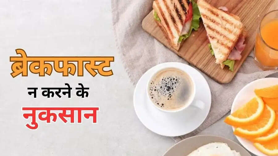 Health Tips- सुबह नाश्ता ना करने से होते हैं ये स्वास्थ्य नुकसान, जानिए इनके बारे में
