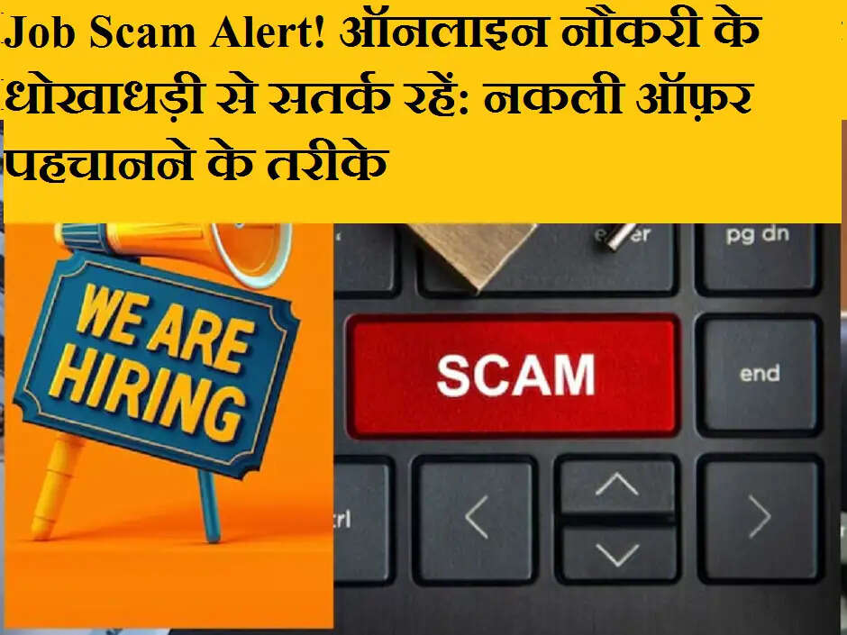 Job Scam Alert! ऑनलाइन नौकरी के धोखाधड़ी से सतर्क रहें: नकली ऑफ़र पहचानने के तरीके