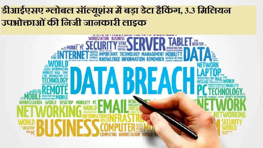 DISA Global Solutions में बड़ी डेटा हैकिंग, 3.3 मिलियन यूजर्स की निजी जानकारी लीक