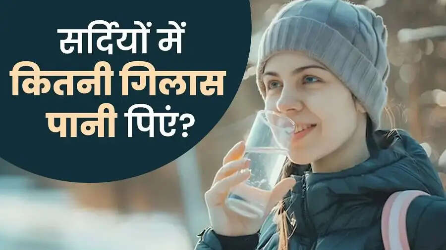 Health Tips-&nbsp;स्वस्थ स्वास्थ्य के लिए सर्दियों में कितना पानी पीना चाहिए, आइए जानें