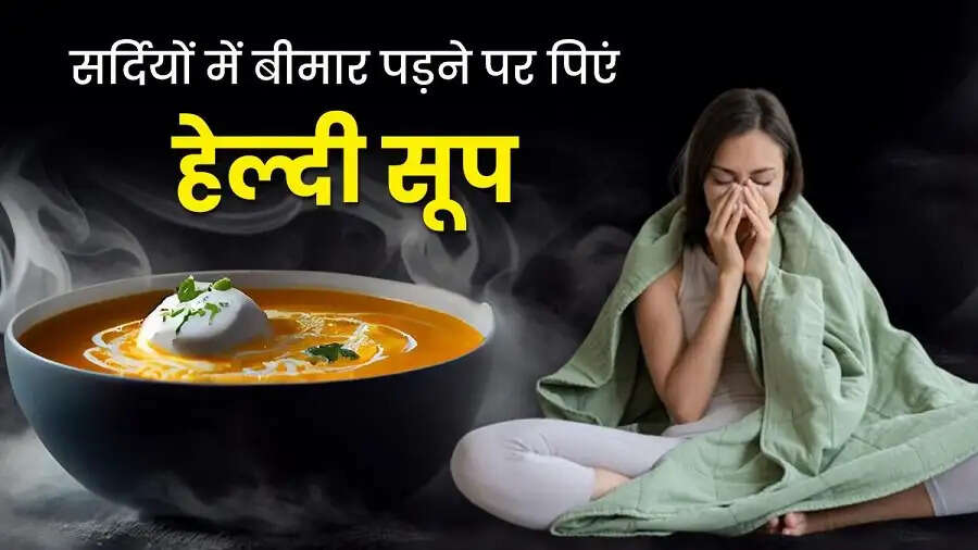 Health Tips-&nbsp;मौसमी बीमारियों से बचने के लिए पिएं वेजिटबल सूप, जानिए इसके अन्य फायदे
