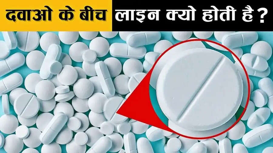 General Knowledge – क्या आपको पता है कि दवा की गोली के बीच में लाइन क्यों होती है, आइए जानें इसकी वजह