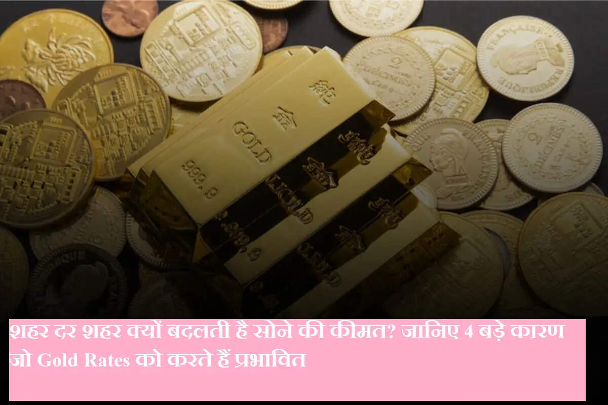 शहर दर शहर क्यों बदलती है सोने की कीमत? जानिए 4 बड़े कारण जो Gold Rates को करते हैं प्रभावित
