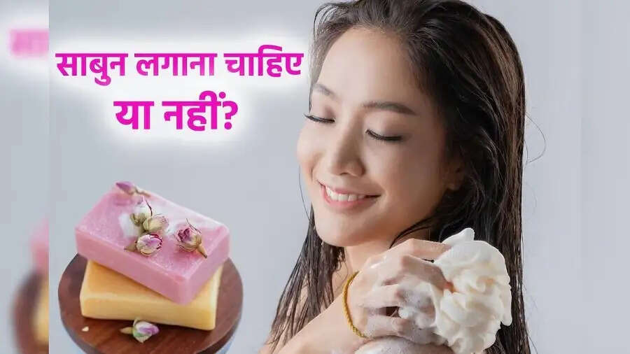 Health Tips- क्या नाहते समय साबुन लगाना जरूरी हैं, जानिए पूरी डिटेल्स