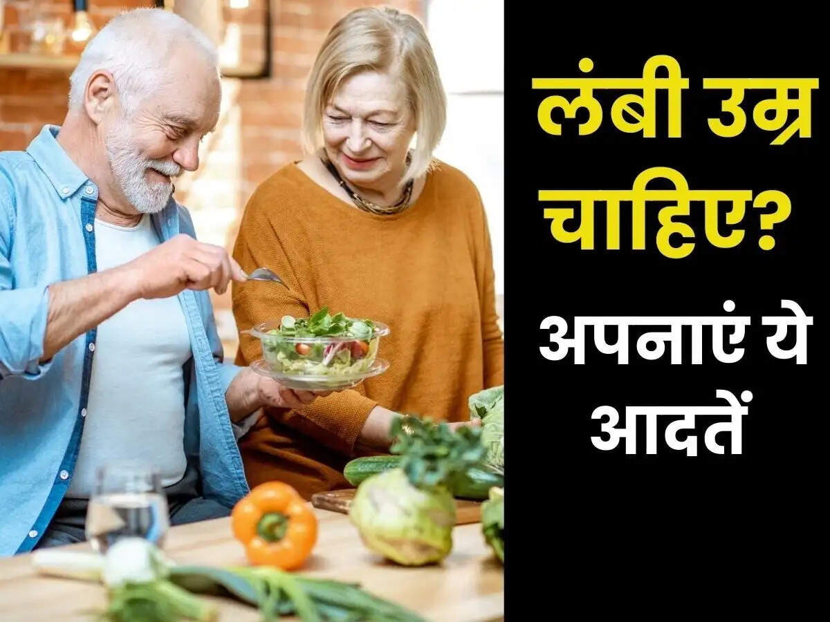 Health Tips- क्या लंबी उम्र जीना चाहते हैं, तो अपनाएं ये आदतें