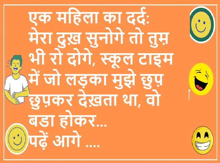 Jokes: एक महिला का दर्द:मेरा दुख़ सुनोगे तो तुम़ भी रो दोगे, स्कूल टाइम में जो लड़का मुझे छुप़ छुप़कर देख़ता था, वो बडा होकर... पढ़ें मजेदार जोक्स