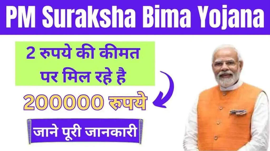 PMSBY- मोदी सरकार की इस योजना से मात्र 2 रूपये में मिल रहा है 2 लाख का बीमा, जानिए पूरी डिटेल्स
