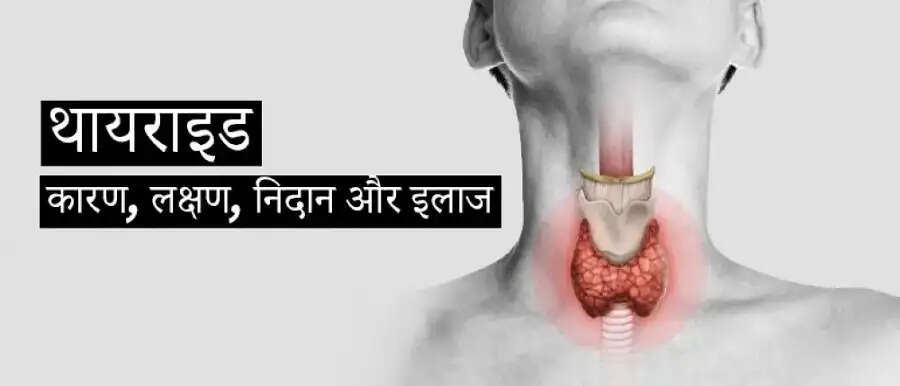 Health Tips-&nbsp;नॉर्मल से दिखने वाले लक्षण कहीं थायरॉइड तो नहीं, जानिए इन लक्षणों के बारे में