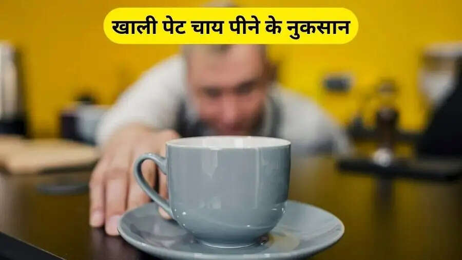 Health Tips- क्या आप भी खाली पेट चाय का सेवन करते हैं, जान लिजिए इसके नुकसान