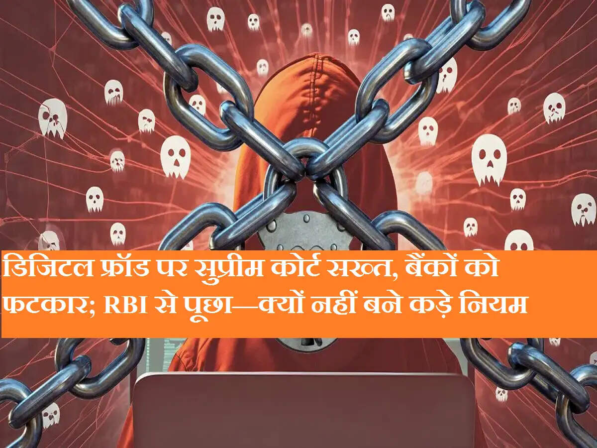 डिजिटल फ्रॉड पर सुप्रीम कोर्ट सख्त, बैंकों को फटकार; RBI से पूछा—क्यों नहीं बने कड़े नियम