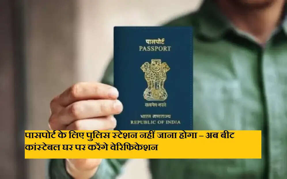 New Passport Verification System: पासपोर्ट के लिए पुलिस स्टेशन नहीं जाना होगा – अब बीट कांस्टेबल घर पर करेंगे वेरिफिकेशन