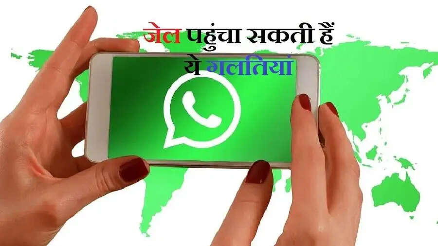 Whatsapp Tips-&nbsp;व्हाट्सएप पर भूलकर भी ना सेंड करें ऐसे मैसेज, हो सकती हैं जेल