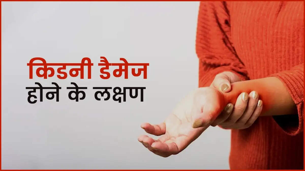 Health Tips- किडनी डैमेज होने पर शरीर देता हैं ये संकेत, भूलकर भी ना करना नजरअंदाज