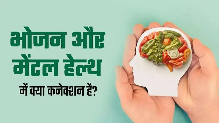 Health Tips- खराब खान-पान का आपके मेंटल हेल्थ पर पड़ता हैं बुरा असर, जानिए पूरी डिटेल्स