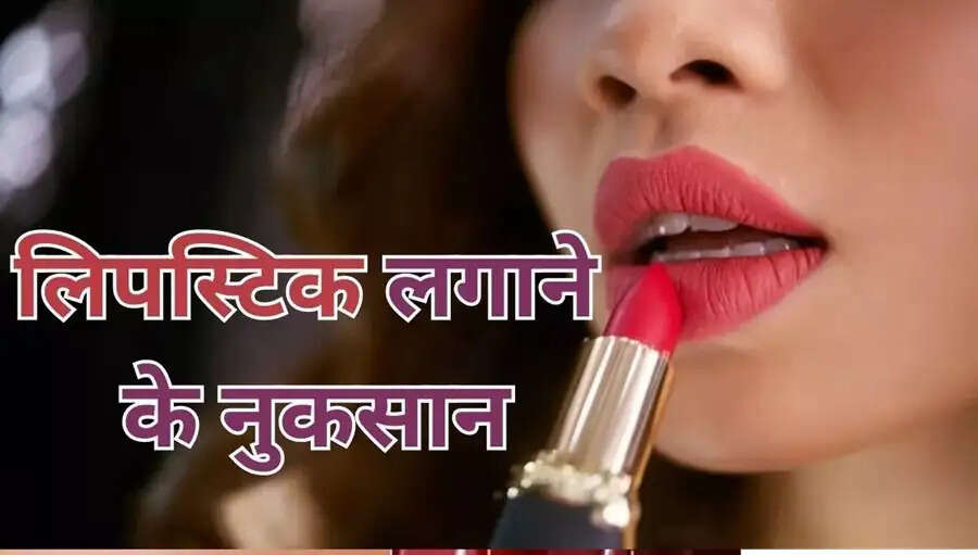 Health Tips-क्या आप रोजाना लिपस्टिक लगाती हैं, जान लिजिए इसके नुकसान