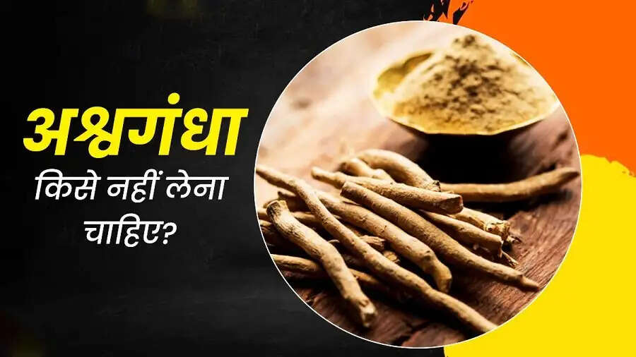 Health Tips-&nbsp;इन लोगो को भूलकर भी नहीं खाना चाहिए अश्वगंधा, जानिए इसकी वजह