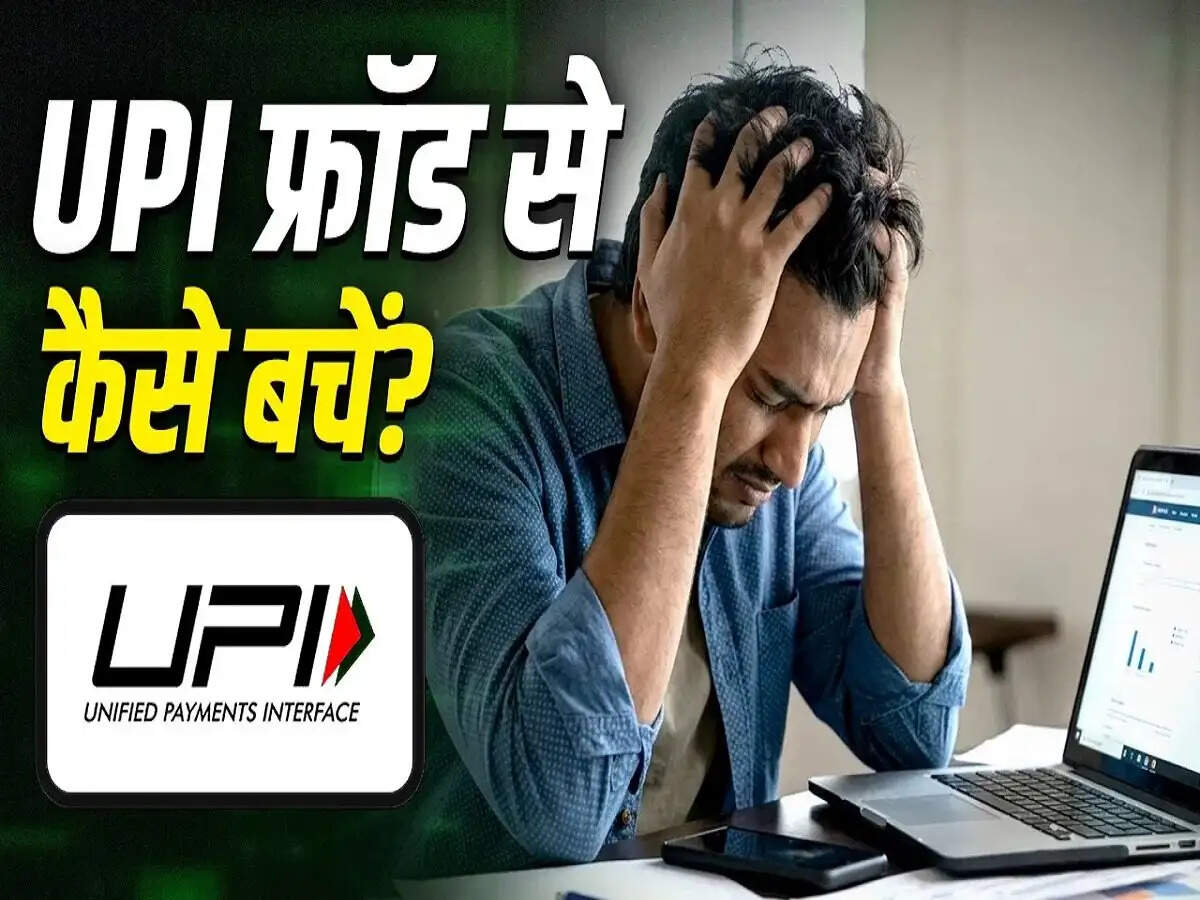 UPI Fraud- कितने तरीके से हो सकते हैं UPI फ्रॉड, ऐसे रहें सावधान