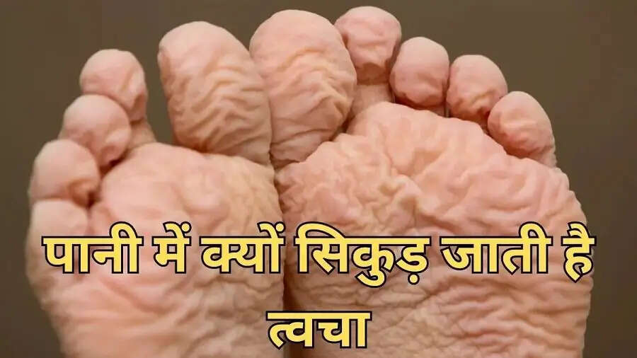 Skin Care Tips- क्या आपको पता हैं कि पानी में क्यों सिकुड़ जाती है आपकी त्वचा, जानिए इसकी वजह