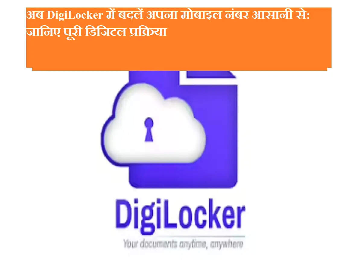 अब DigiLocker में बदलें अपना मोबाइल नंबर आसानी से: जानिए पूरी डिजिटल प्रक्रिया