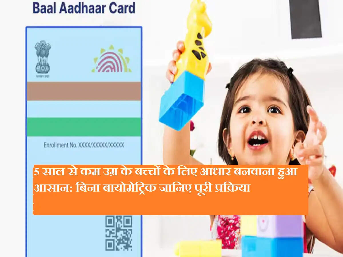 5 साल से कम उम्र के बच्चों के लिए आधार बनवाना हुआ आसान: बिना बायोमेट्रिक जानिए पूरी प्रक्रिया