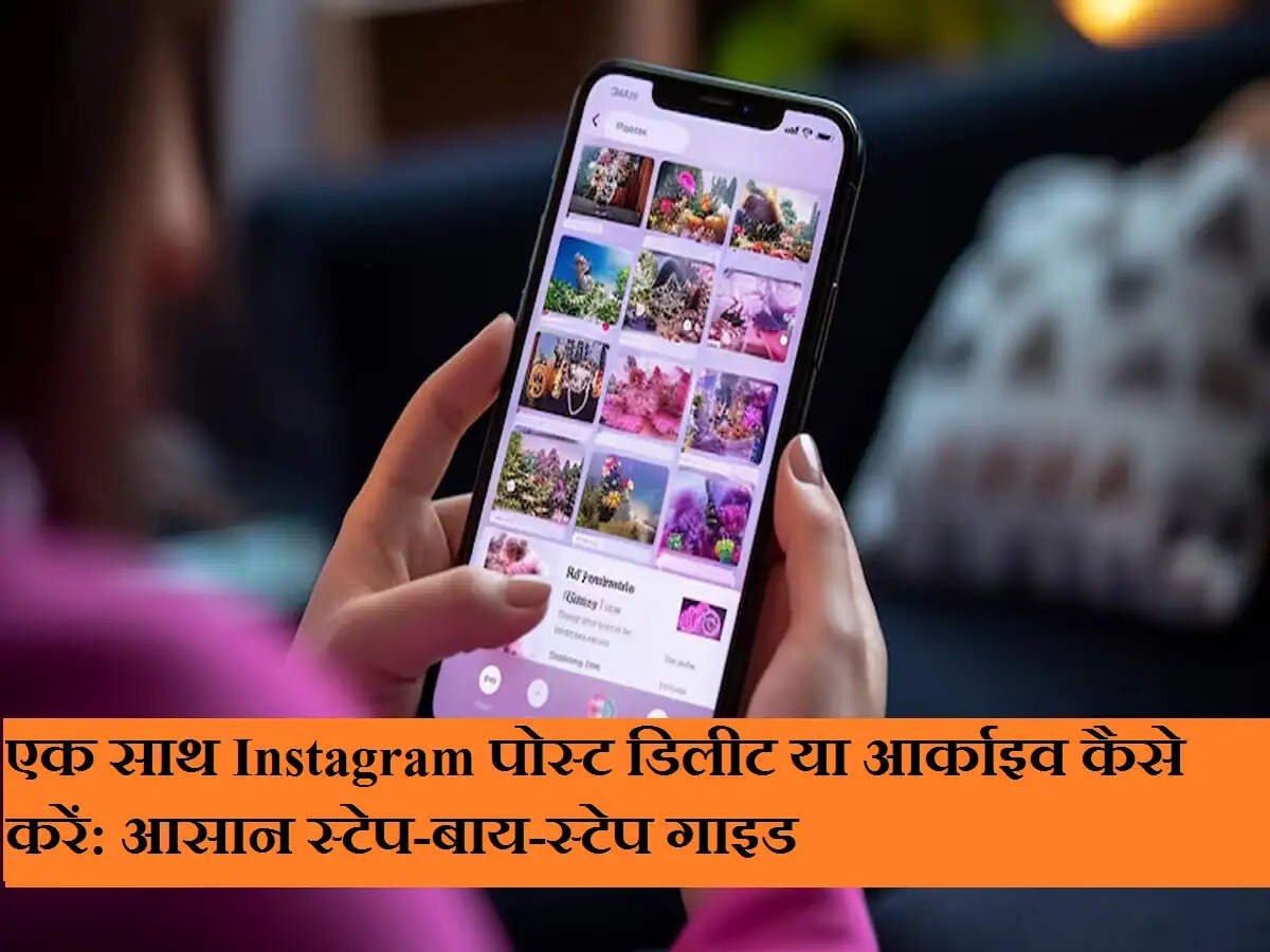 एक साथ Instagram पोस्ट डिलीट या आर्काइव कैसे करें: आसान स्टेप-बाय-स्टेप गाइड