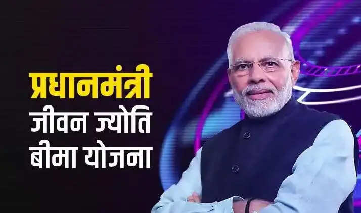 PMJJBY- मात्र 436 रूपए महीने में मिलेगा 2 लाख का बीमा, जानिए पूरी डिटेल्स