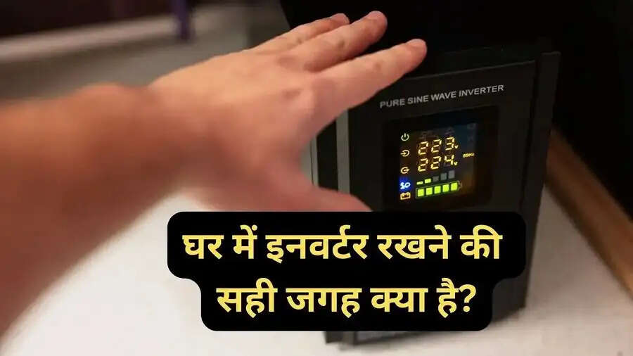 Invertor Place-&nbsp;इन्वर्टर और बैटरी घर की इन जगहों पर भूलकर भी न रखें, आइए जानें पूरी डिटेल्स